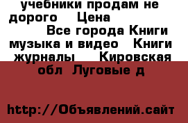 учебники продам не дорого  › Цена ­ ---------------- - Все города Книги, музыка и видео » Книги, журналы   . Кировская обл.,Луговые д.